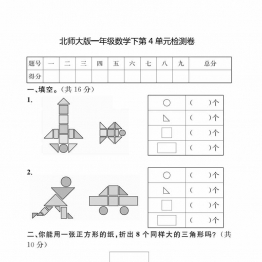 北师大版一年级数学下册第四单元检测卷，5页PDF电子版