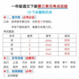 一年级语文下册第三单元考点总结及练习-10个必备知识点（版二），7页PDF电子版