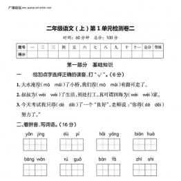 二年级上册语文第一单元检测卷二，5页可打印PDF 小学2年级综合教学资料 家长在家亲子教育资源 广饶论坛中小学教育智慧平台