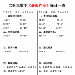 二升三数学《暑假作业》每日一练30天，30页PDF电子版学习资料打印