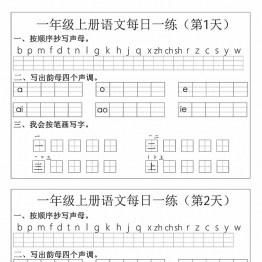 一年级上册语文拼音生字每日一练，12页PDF可打印