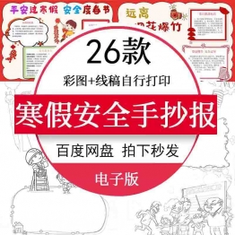 春节安全寒假安全手抄报电子版模板禁止燃放烟花爆竹小报a3a4线稿