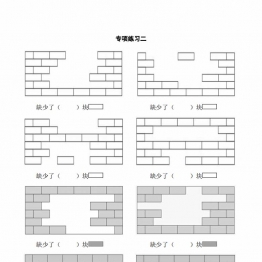 一年级下册数学-认识图形之补砖问题专项讲解+练习，5页PDF电子版