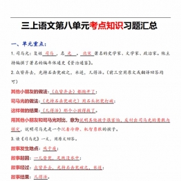 三年级语文上册第八单元考点知识习题汇总，8页PDF可打印