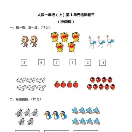 一年级上册人教版数学第一单元 检测卷三，5页可打印PDF 小学1年级综合教学资料 家长在家亲子教育资源 广饶论坛中小学教育智慧平台