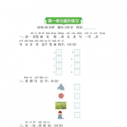 一年级上册语文第一单元提升练习，4页可打印PDF 小学1年级综合教学资料 家长在家亲子教育资源 广饶论坛中小学教育智慧平台