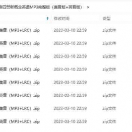 全套四册新概念英语MP3完整版（美音版+英音版）
