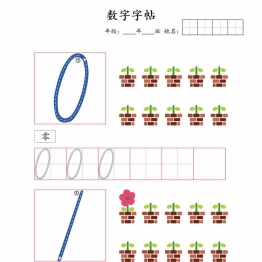 可爱的数字字帖 可打印PDF 亲子互动数学启蒙教材