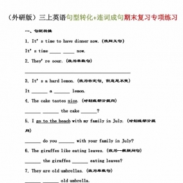三年级上册外研版三起句型转换与连词成句，6页PDF可打印学习资料