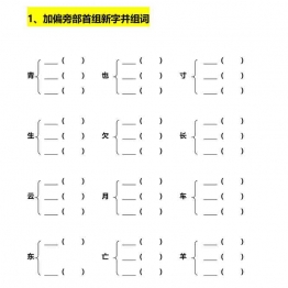 一年级语文下册加偏旁部首组新字+答案 20页可打印PDF 小学1年级综合教学资料 家长在家亲子教育资源 广饶论坛中小学教育智慧平台