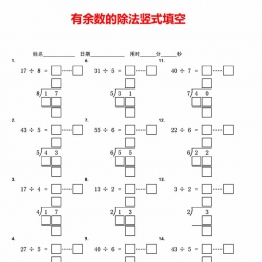 二年级数学下册有余数的除法竖式填空，7页PDF电子版学习资料