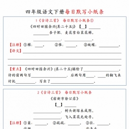四年级语文下册全册每日课内默写小纸条带答案，34页PDF可打印学习资料