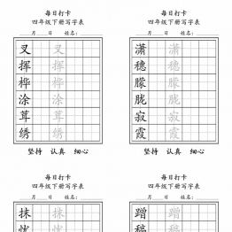 四年级语文下册写字表每日打卡练字，11页pdf可打印