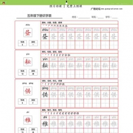 统编五年级语文下册 生字字帖 带拼音笔顺43页PDF可打印小学5年级综合教学资料 家长在家亲子教育资源 广饶论坛中小学教育智慧平台