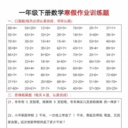 一年级下册数学寒假作业训练题，23页PDF电子版