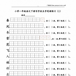 一年级语文下册1-8单元生字笔顺练习，16页PDF电子版