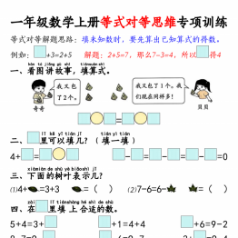 一年级上册数学等式对等思维专项训练，8页PDF电子版