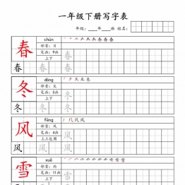 一年级下册语文写字表字帖新，40页PDF电子版