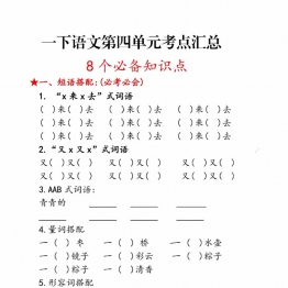 一年级语文下册第四单元考点总结8个必备知识点，6页PDF可打印  版本一