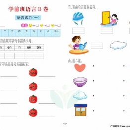 语言学前班 测试B卷，32页PDF电子版