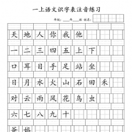 一年级上册语文识字表注音练习，7页可打印PDF 小学1年级综合教学资料 家长在家亲子教育资源 广饶论坛中小学教育智慧平台