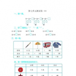 一年级数学上册1-7单元测试卷【第2套】青岛版五四制（14份）含答案可打印PDF 小学1年级综合教学资料 家长在家亲子教育资源 广饶论坛中小学教育智慧平台