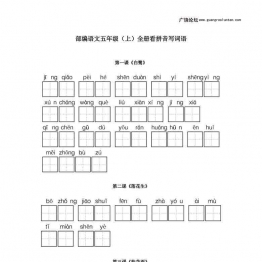 统编版五年级语文上册全册看拼音写词语7页PDF可打印小学5年级综合教学资料 家长在家亲子教育资源 广饶论坛中小学教育智慧平台