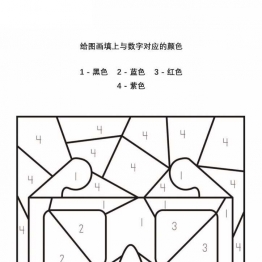 给图画填上与数字对应的颜色_4-2，5页PDF