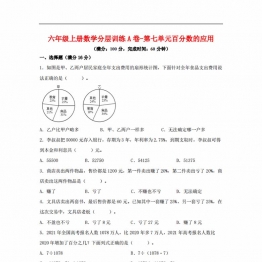 【单元AB卷】六年级上册数学分层训练A卷-第七单元 百分数的应用（单元测试） （北师大版），17页PDF电子版