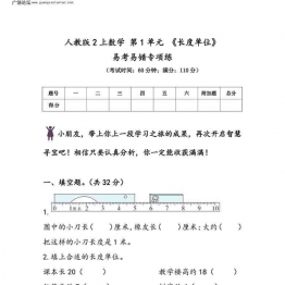 人教版二年级上册数学 第1单元《长度单位》易考易错专项练，8页可打印PDF 小学2年级综合教学资料 家长在家亲子教育资源 广饶论坛中小学教育智慧平台