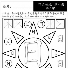 《四五快读每字一练》第一册 1-10课，88页PDF电子版可打印