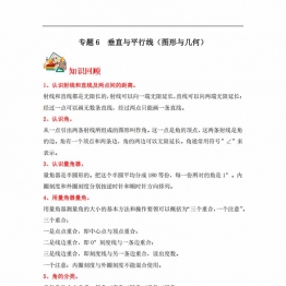 专题6 垂直与平行线（图形与几何）- 四年级上册数学专项提升（苏教版），15页PDF可打印