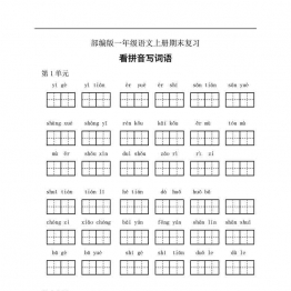 一年级上册期末复习看拼音写词语，7页可打印PDF 小学1年级综合教学资料 家长在家亲子教育资源 广饶论坛中小学教育智慧平台