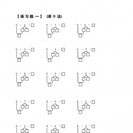 小学一年级数学上册凑十法破十法借十法练习题，可打印