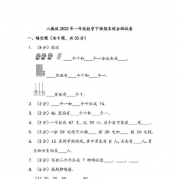 人教版2023年一年级数学下册期末综合测试卷（附答案），8页可打印PDF 小学1年级综合教学资料 家长在家亲子教育资源 广饶论坛中小学教育智慧平台