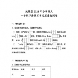 统编版2023年小学语文一年级下册第五单元质量检测卷（附答案），8页可打印PDF 小学1年级综合教学资料 家长在家亲子教育资源 广饶论坛中小学教育智慧平台