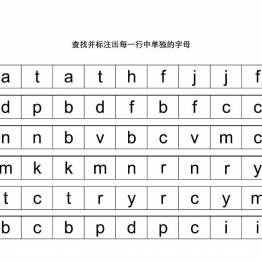 查找并标注出每一行中单独的字母共10页PDF可打印 视觉感知专注力训练 亲子游戏 广饶论坛中小学教育智慧平台