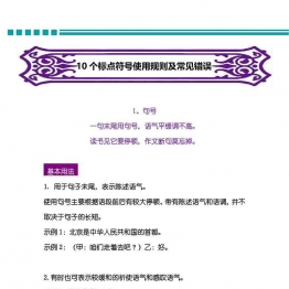 10个标点符号使用规则及常见错误，22页可打印PDF 小学2年级综合教学资料 家长在家亲子教育资源 广饶论坛中小学教育智慧平台