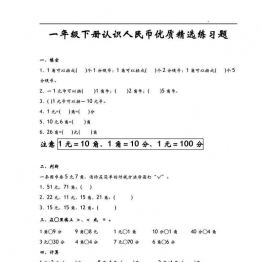 一年级数学下册认识人民币优质精选练习题 9页可打印PDF 小学1年级综合教学资料 家长在家亲子教育资源 广饶论坛中小学教育智慧平台