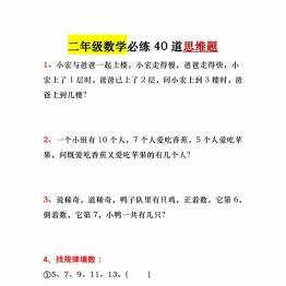 二年级数学必练40道思维题，14页PDF电子版