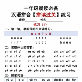 汉语拼音拼读过关练习，一年级晨读必备，12页PDF电子版可打印