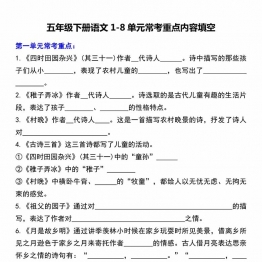 五年级下册语文1-8单元常考重点内容填空，带答案，10页PDF电子版学习资料