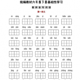 六年级语文下册【听写默写】，看拼音写词语+日积月累13页PDF可打印小学6年级综合教学资料 家长在家亲子教育资源 广饶论坛中小学教育智慧平台