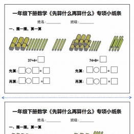 一年级下册数学《先算什么再算什么》专项练习小纸条，10页PDF电子版