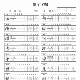 四年级下册语文写字表字帖，14页pdf可打印