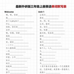 新外研版三年级上册英语单词默写表，4页PDF可打印学习资料