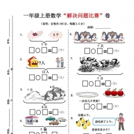 一年级上册数学“解决问题比赛”卷，5页可打印PDF 小学1年级综合教学资料 家长在家亲子教育资源 广饶论坛中小学教育智慧平台