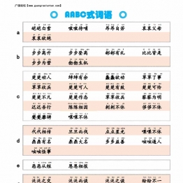 按字母顺序易记AABC式词语，词语积累3页PDF电子版