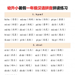 幼升小暑假一年级汉语拼音拼读练习，8页PDF可打印学习资料