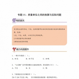 专题05：质量单位之间的换算与实际问题-三年级数学专项提升（人教版），7页PDF电子版